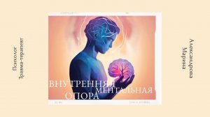 Ментальная внутренняя опора