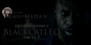 The Dark Pictures Anthology Man of Medan - прохождение с BlackCatLEO (ч.3)