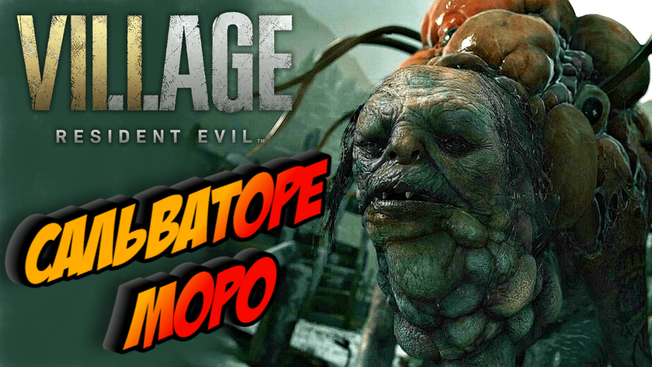 Прохождение Resident Evil 8 Village — Часть10:  Босс Сальваторе Моро