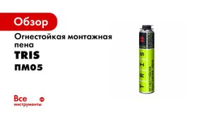 Огнестойкая монтажная пена PRO FIRE