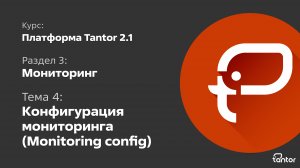 3 раздел. Мониторинг. Тема 4: КОНФИГУРАЦИЯ МОНИТОРИНГА (MONITORING CONFIG)