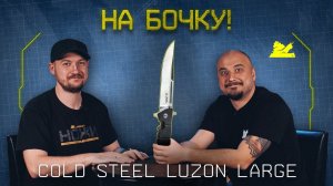 "На БОЧКУ!" - Cold Steel Luzon Large