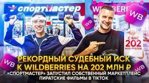 Рекордный судебный иск к Wildberries на 202 млн ₽! «Спортмастер» запустил собственный маркетплейс