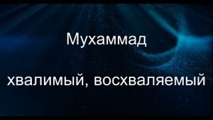 Мусульманские (исламские) мужские имена от И до Я