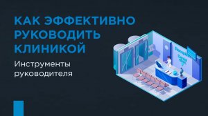 Как эффективно руководить клиникой. Инструменты руководителя