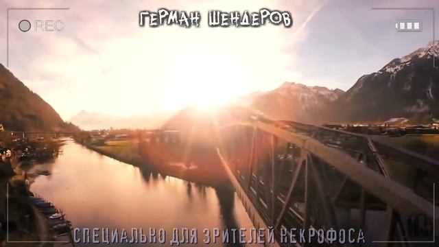 18+ Страшные истории про поезда - Герман Шендеров ПЕРЕГОН. Ужасы тайги Мистика Страшилки (Эксклюзив