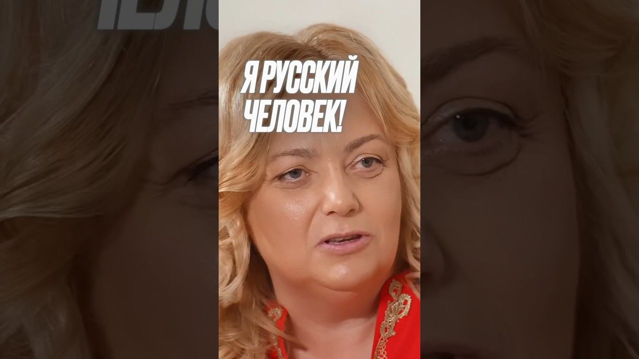 Я русский человек!  #ускова #эмпатияманучи #ярусский