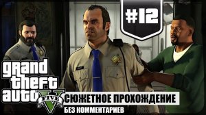 Машины для Дэвина Уэстона ★ GTA V #12 ❖ Игросериал