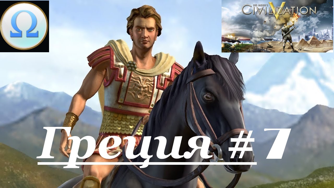 14. Sid Meier’s Civilization V ⁄ (Цивилизация 5) _Греция_# 7|