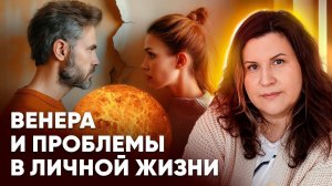 Венера в натальной карте и проблемы в личной жизни