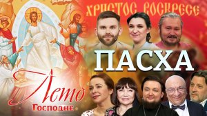 ПАСХА. ЛЕТО ГОСПОДНЕ