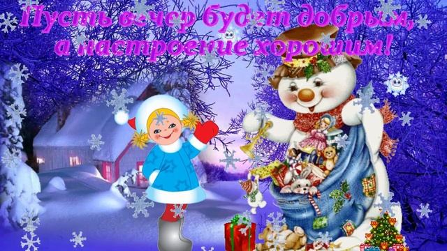 Доброго вечера! Музыкальная открытка с пожеланием доброго вечера для друзей.