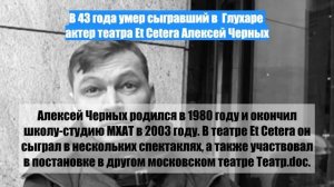 В 43 года умер сыгравший в  Глухаре  актер театра Et Cetera Алексей Черных