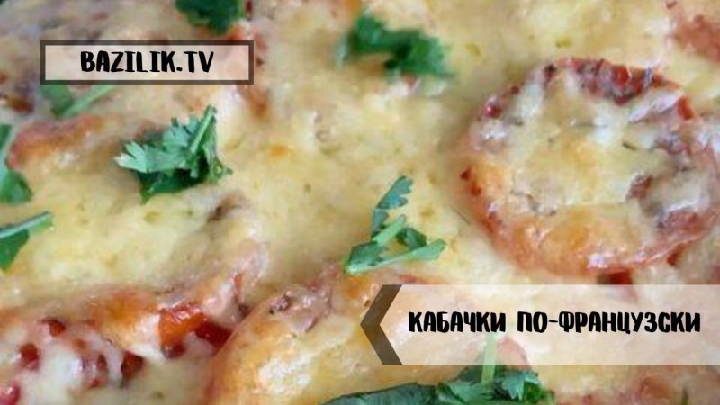 Сочные КАБАЧКИ ПО-ФРАНЦУЗСКИ