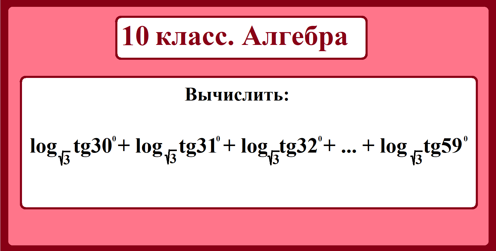 Преобразование выражений содержащих логарифмы 11 класс