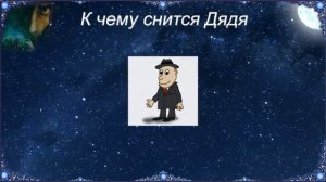 К чему снится Дядя (Сонник)