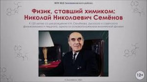 "Физик, ставший химиком Николай Николаевич Семёнов", электронная презентация