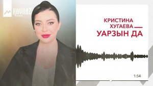 Кристина Хугаева - Уарзын да | KAVKAZ MUSIC