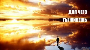 ДЛЯ ЧЕГО ТЫ ЖИВЕШЬ? ЗНАНИЯ И МОРАЛЬ. ЧТО ТАКОЕ ИДЕОЛОГИЯ?