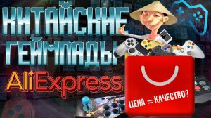 ОБЗОР КИТАЙСКИХ ГЕЙМПАДОВ С ALIEXPRESS | ЦЕНА = КАЧЕСТВО?