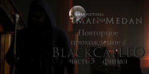 Повторное прохождение The Dark Pictures Anthology Man of Medan от BlackCatLEO (ч.3 финал)