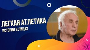 ИСТОРИИ В ЛИЦАХ|Алексей Скулябин|ЛЕГКАЯ АТЛЕТИКА