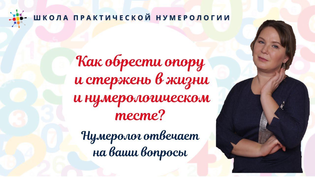 Нумерология по дате рождения. Как обрести опору и стержень в жизни и нумерологическом тесте?