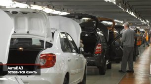 АвтоВАЗ готовится ожить: Renault поможет с комплектующими | Новости с колёс №2004