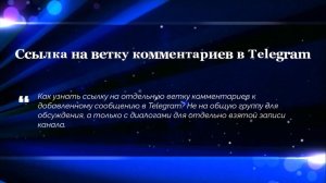 Ссылка на ветку комментариев в Telegram