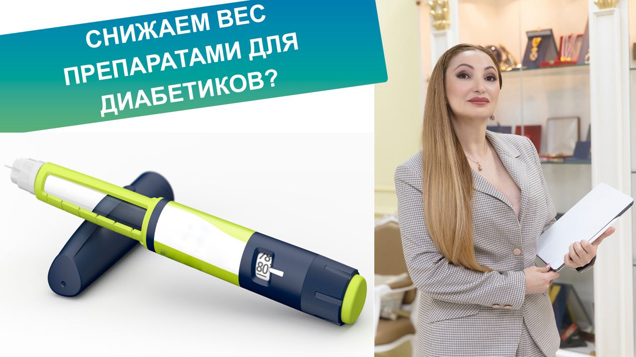 Снижаем вес препаратами для диабетиков