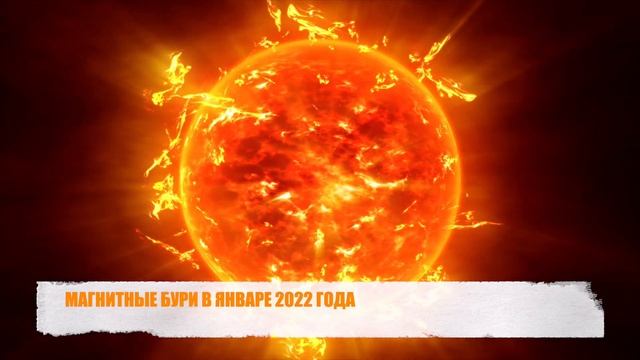 Магнитные бури январь в январе 2022 года смотреть онлайн