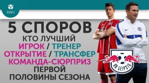 5 СПОРОВ об итогах первой половины сезона 19/20
