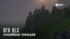 Сулейман Токкаев - Яга цlе (Гори, огонь) | KAVKAZ MUSIC CHECHNYA