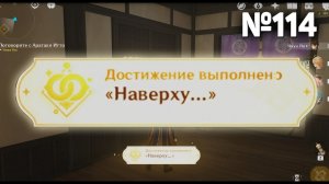 НАВЕРХУ Геншин импакт СЕКРЕТНЫЕ достижения, видео №114 Genshin Impact