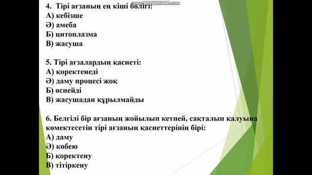 ЖАРАТЫЛЫСТАНУ 5 СЫНЫП.§36. Тірі ағзалардың қасиеттері ТАҚЫРЫПТЫҚ ТЕСТ ТАПСЫРМАСЫ