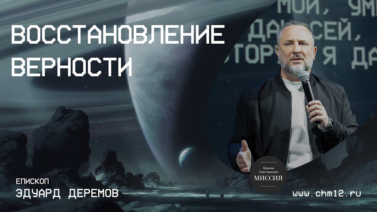 ВОССТАНОВЛЕНИЕ ВЕРНОСТИ — епископ Эдуард Деремов  8 октября .2022 г.