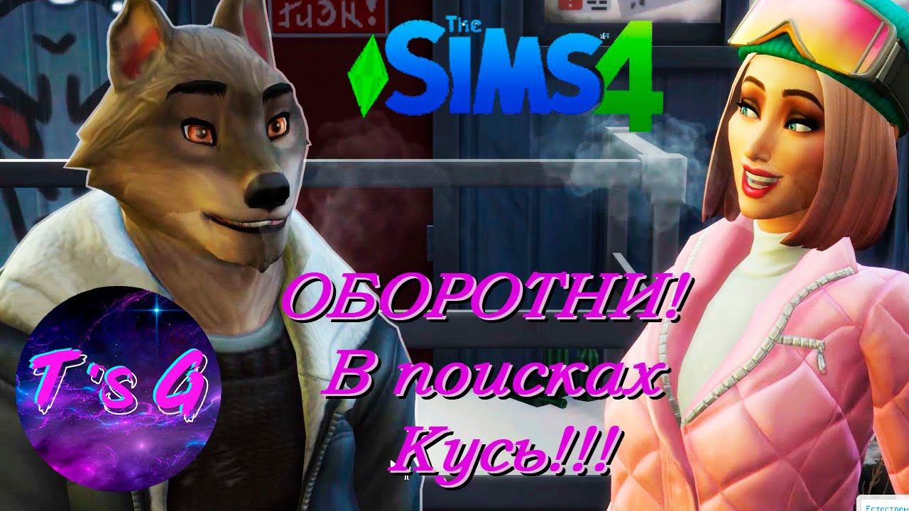 The Sims 4 # 79 - ОБОРОТНИ! В поисках Кусь!!!