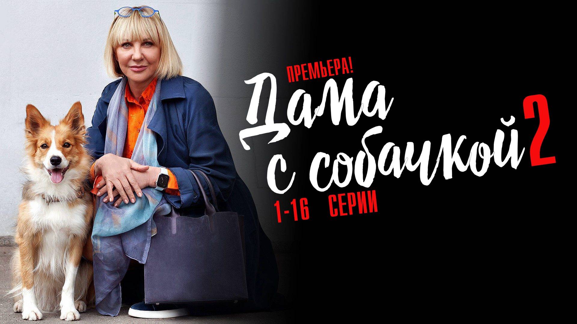 Дама с Собачкой 2 сезон 1-16 серия сериал Мелодрама 2024 Россия 1