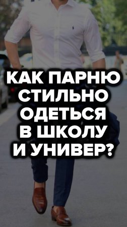 Как Парню Стильно Одеться В Школу И Универ? #школа #универ #александрсамсонов #мужскойстиль #мода