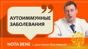 Аутоиммунные заболевания