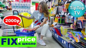 ?В ДВУХ ФИКС ПРАЙСАХ? НАБРАЛА КАНЦТОВАРОВ НА 2000 РУБЛЕЙ? К ШКОЛЕ МОЖНО РАЗОРИТЬСЯ!