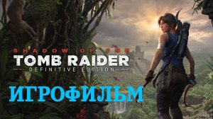ИГРОФИЛЬМ Shadow of the Tomb Raider полное прохождение на Русском