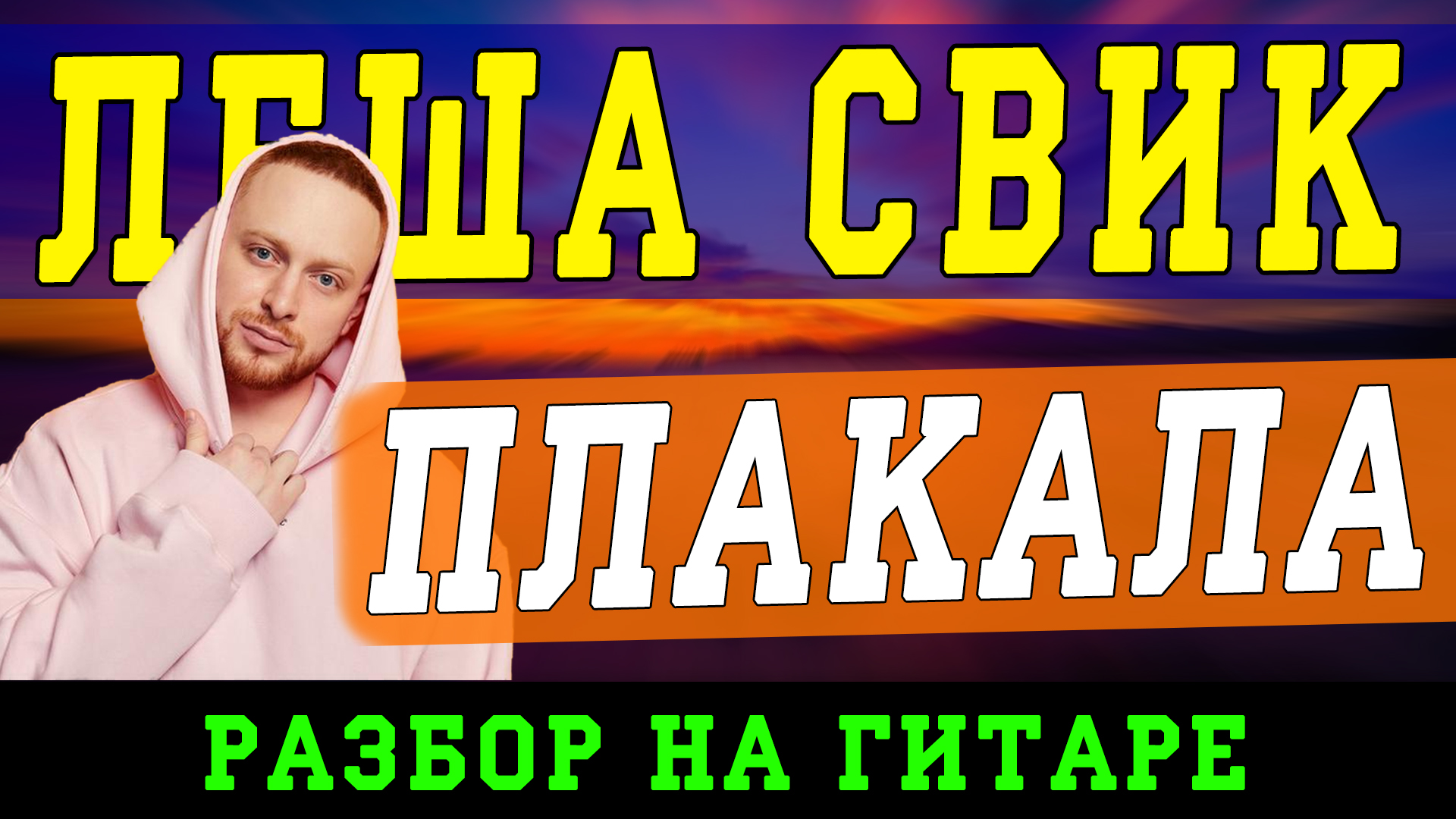 Песня плакала леша. Леша Свик. Леша Свик плакала. Видео Леха. Плакала (Bgdnv Remix) Леша Свик.