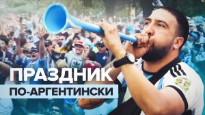 Веселье, песни и танцы: аргентинцы отпраздновали выход своей сборной в полуфинал чемпионата мира по