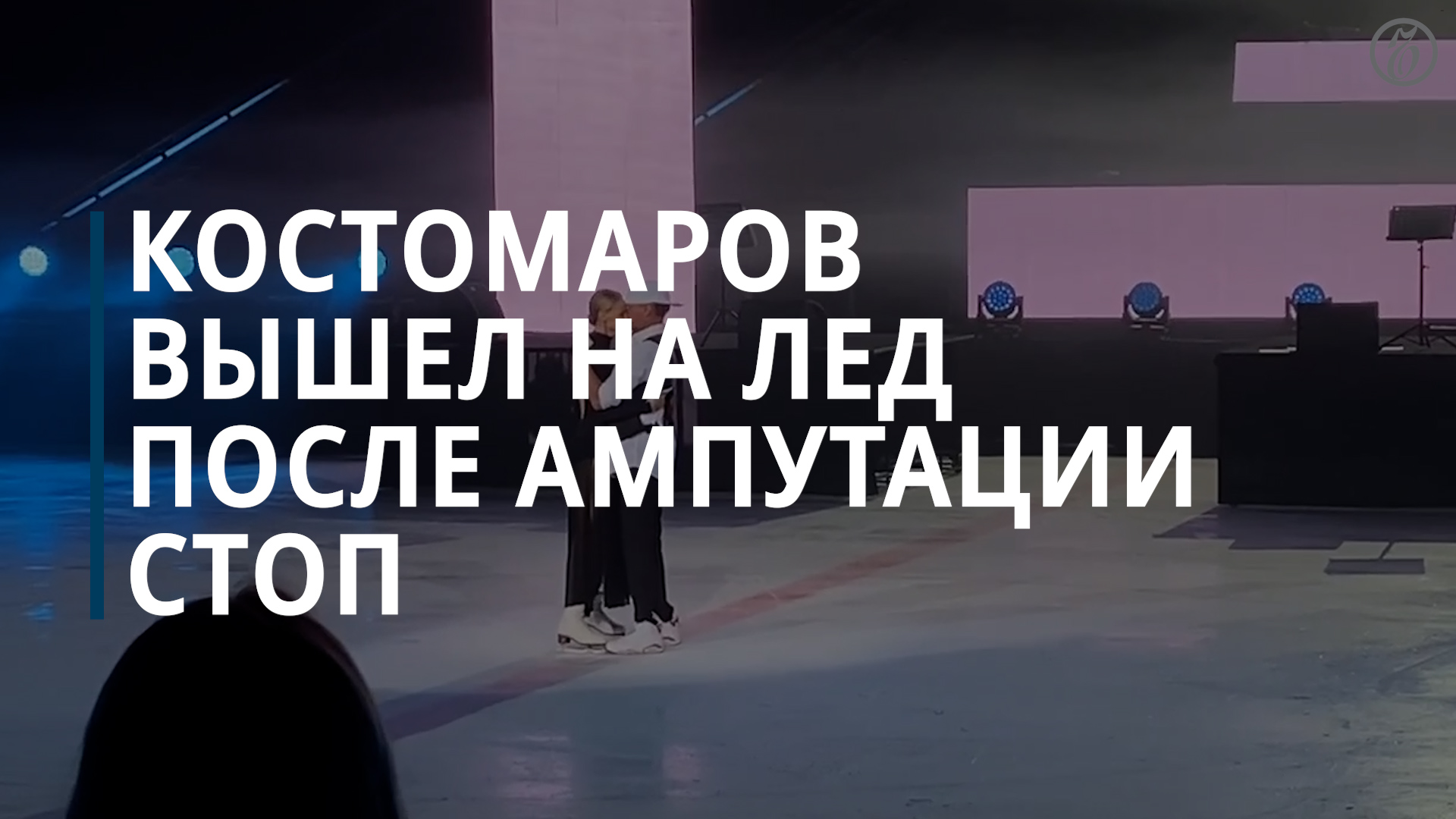Костомаров впервые после ампутации стоп вышел на лед - Коммерсантъ