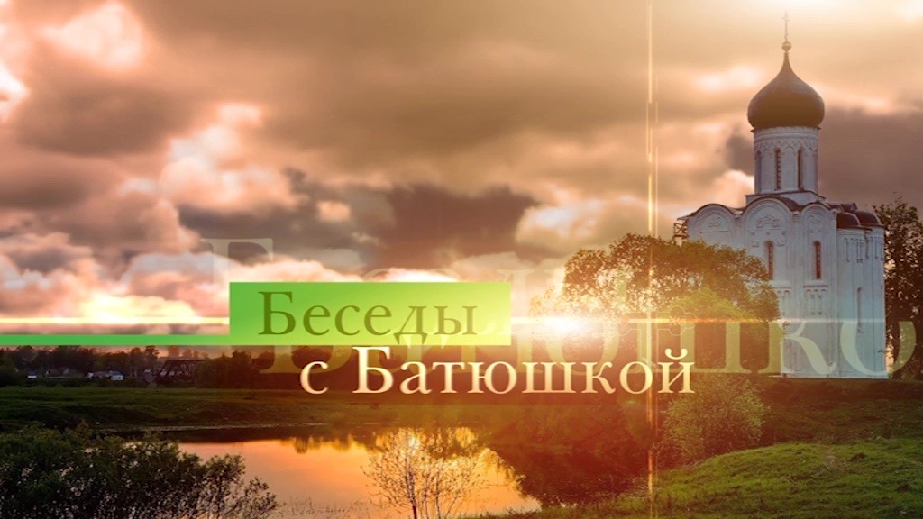 Беседы с батюшкой 5 марта 2023 года
