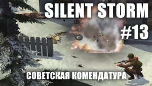 Silent Storm #13: Советская комендатура
