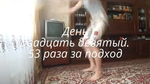 Я - чемпион. День двадцать девятый