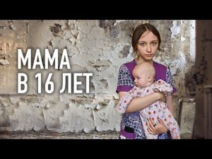 МАМА В 16 ЛЕТ. Привезли продукты необычной семье.