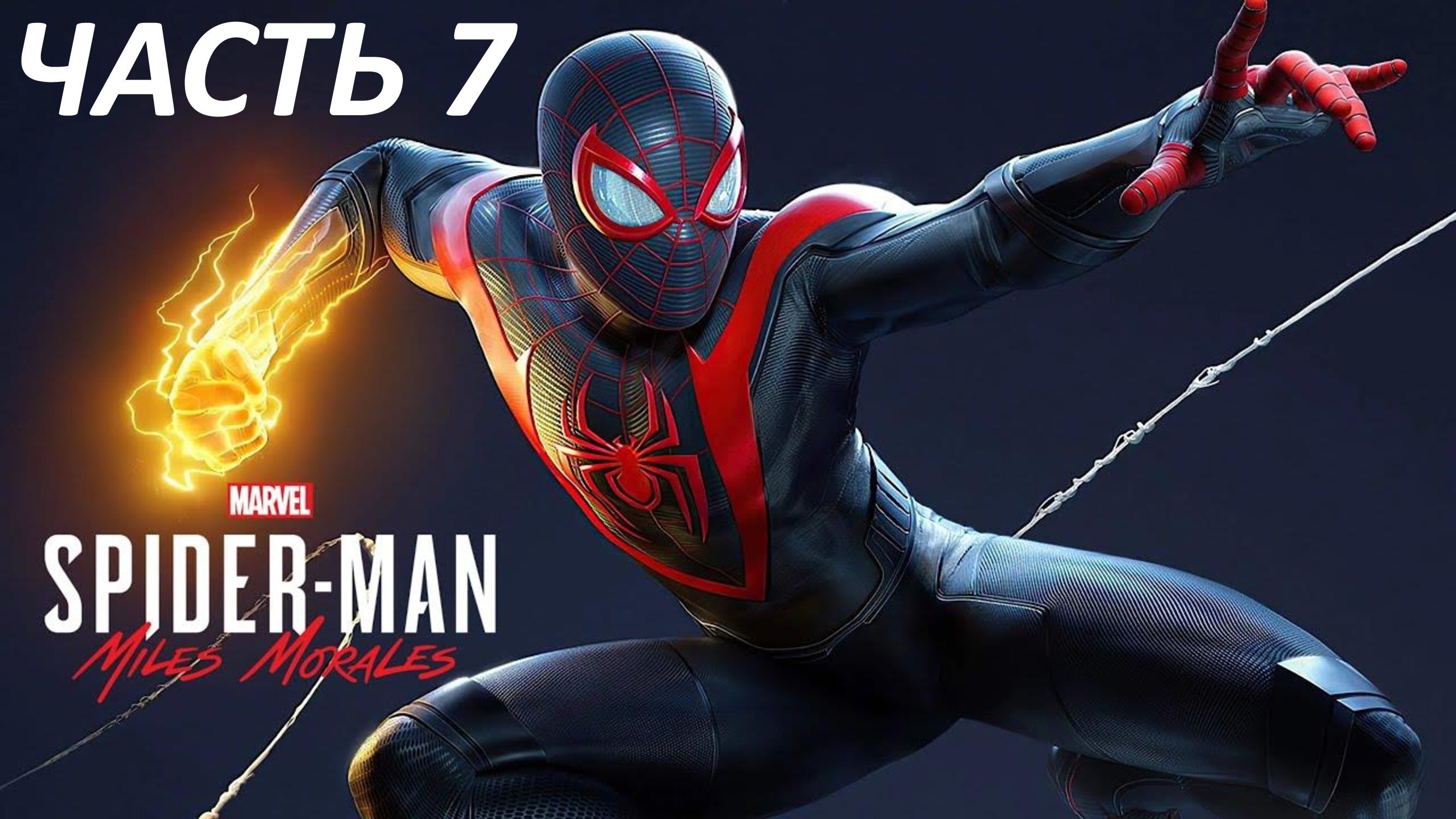 SPIDER-MAN MILES MORALES - ЧАСТЬ 7 ИНТЕРЕСНОЕ КИНО